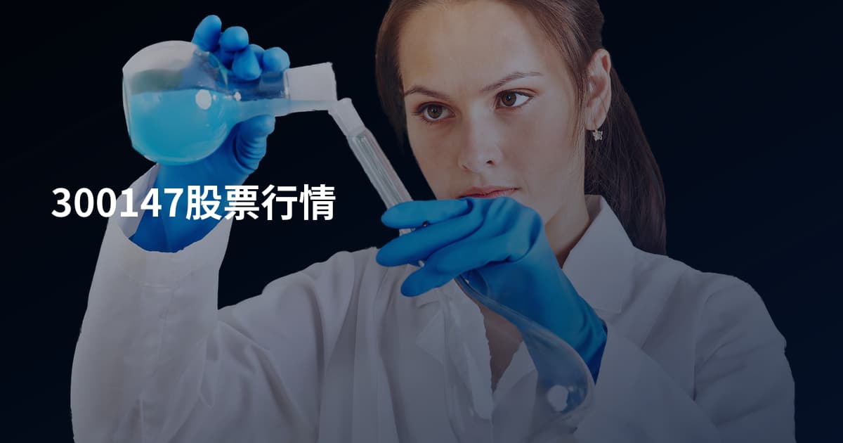 300147股票行情