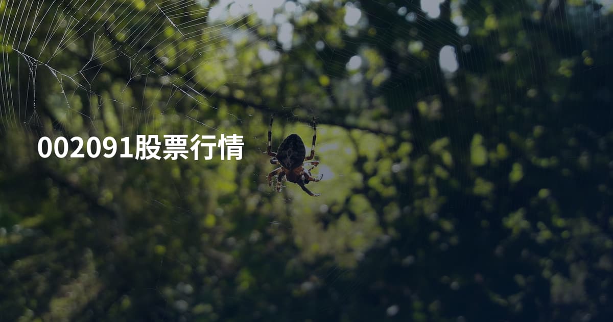 002091股票行情