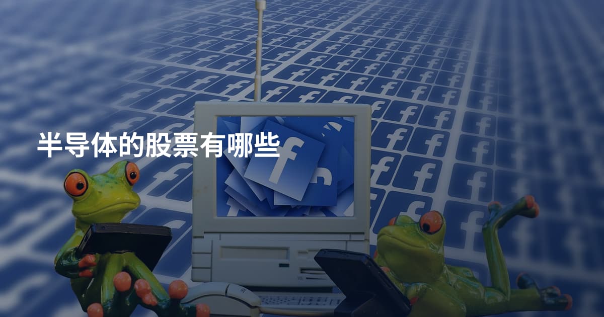 半导体的股票有哪些
