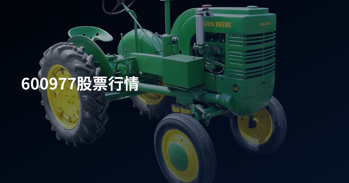 600977股票行情