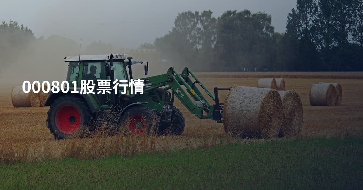 000801股票行情