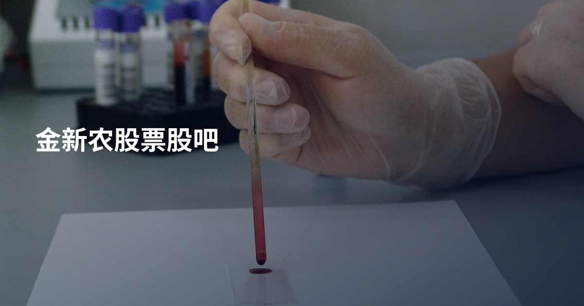 金新农股票股吧