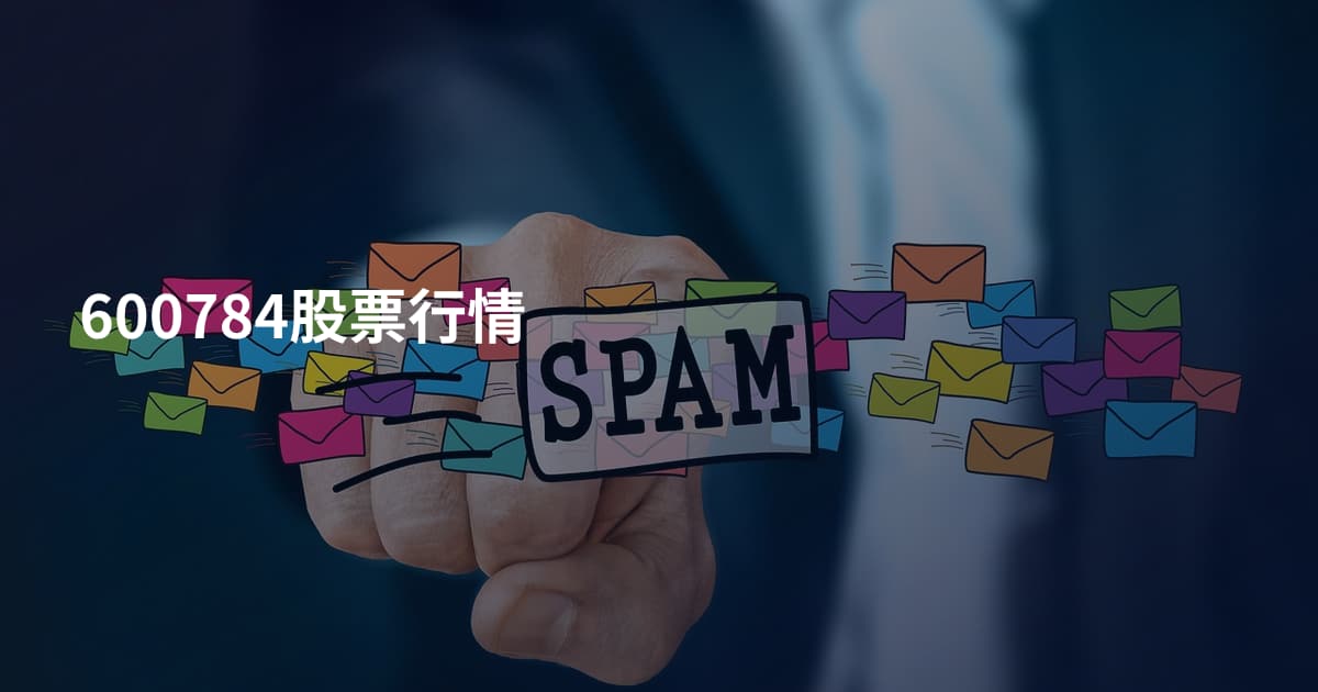 600784股票行情