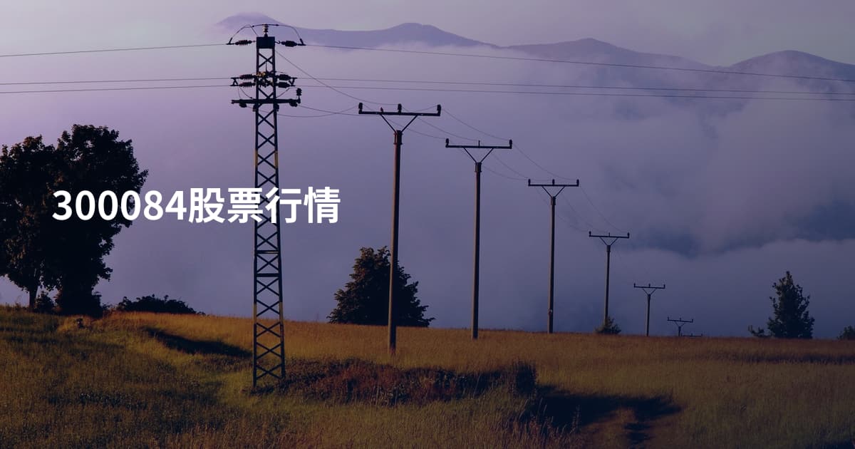 300084股票行情