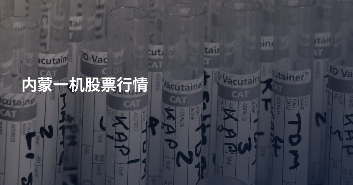 内蒙一机股票行情