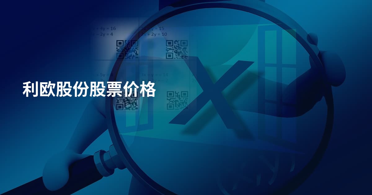 利欧股份股票价格