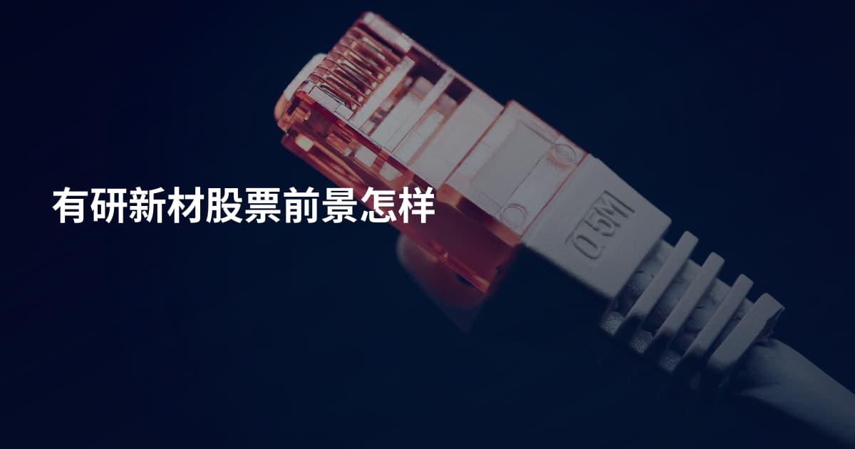 有研新材股票前景怎样