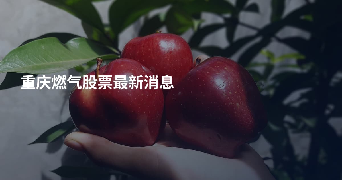 重庆燃气股票最新消息