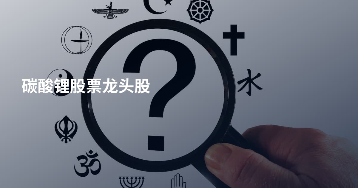 碳酸锂股票龙头股