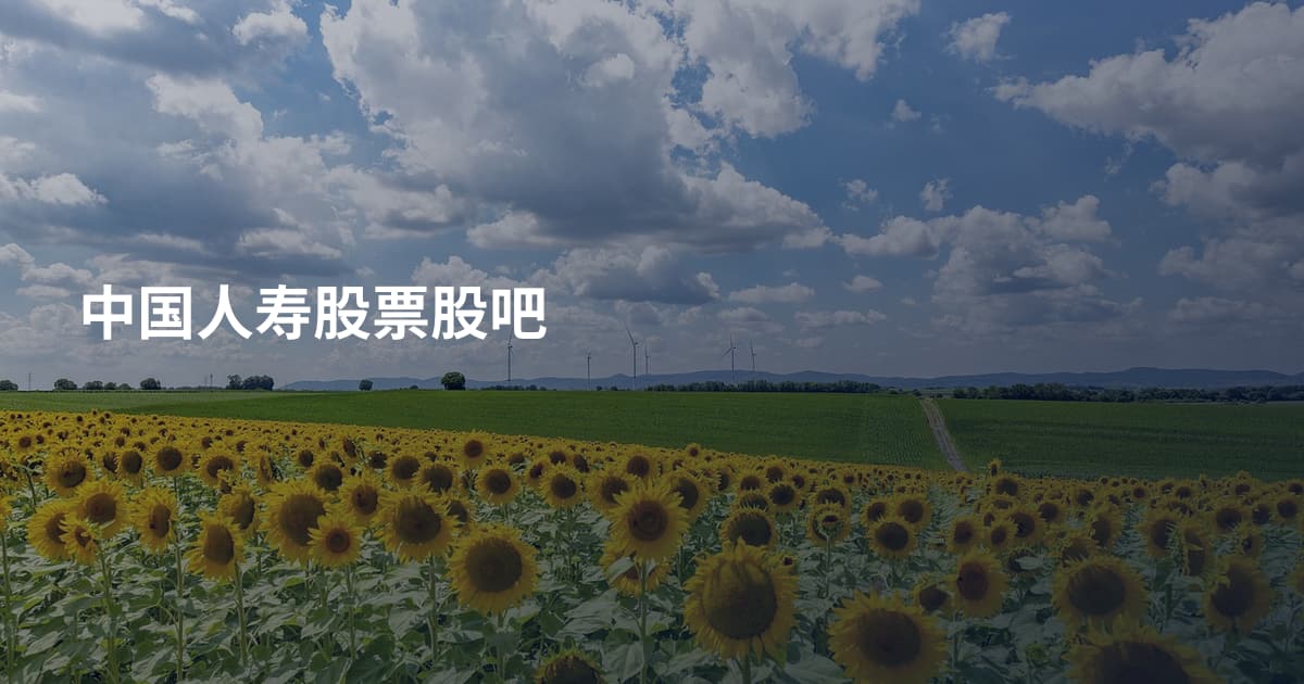 中国人寿股票股吧