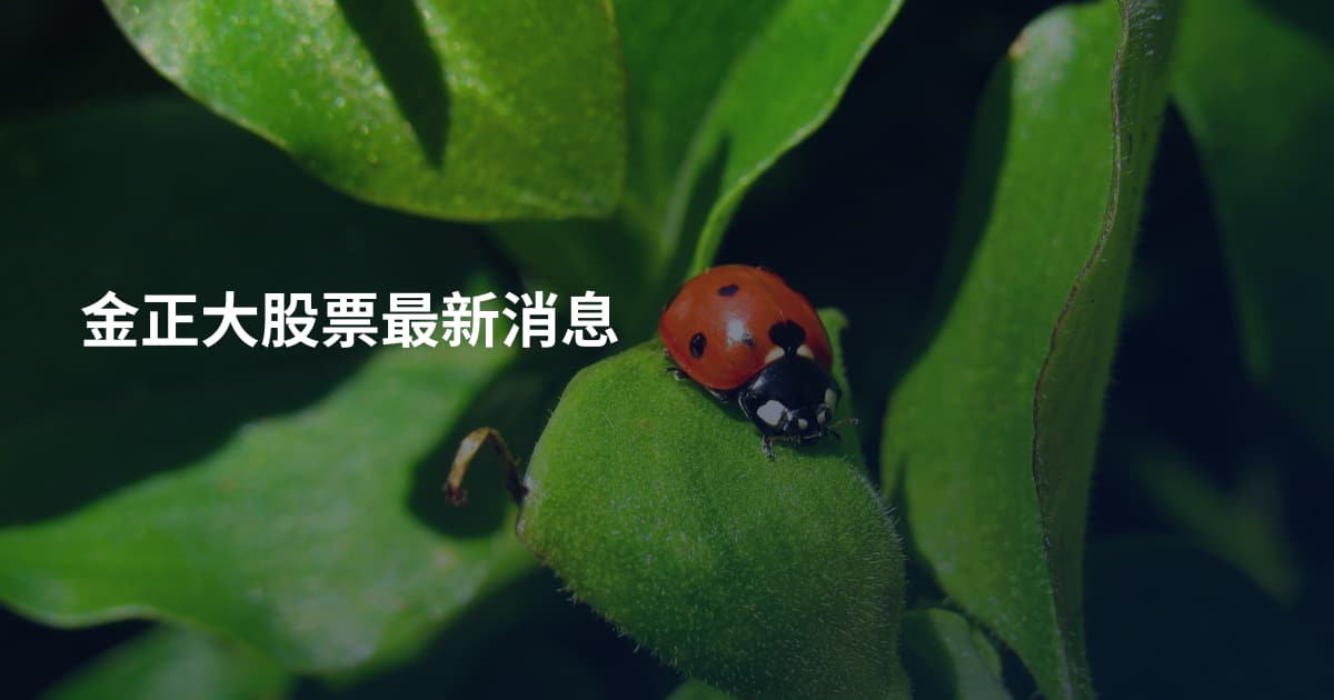 金正大股票最新消息
