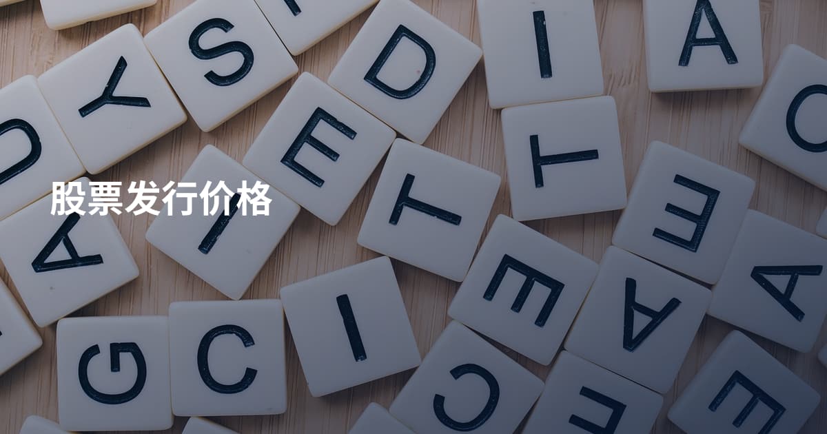股票发行价格