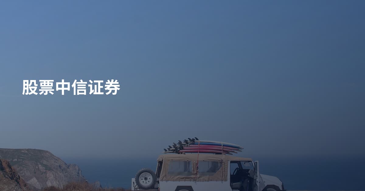 股票中信证券