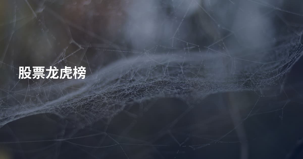 股票龙虎榜