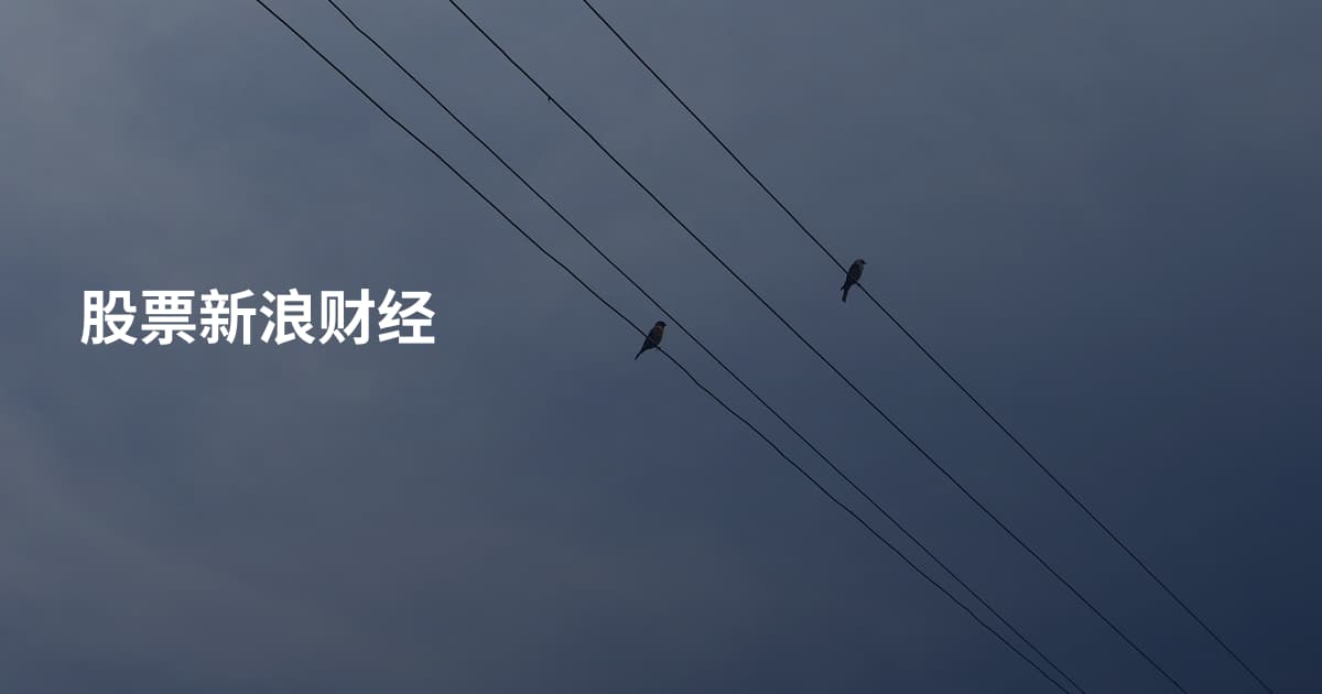 股票新浪财经