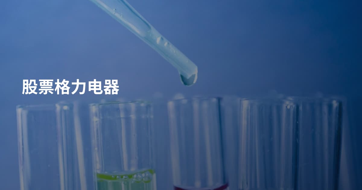 股票格力电器