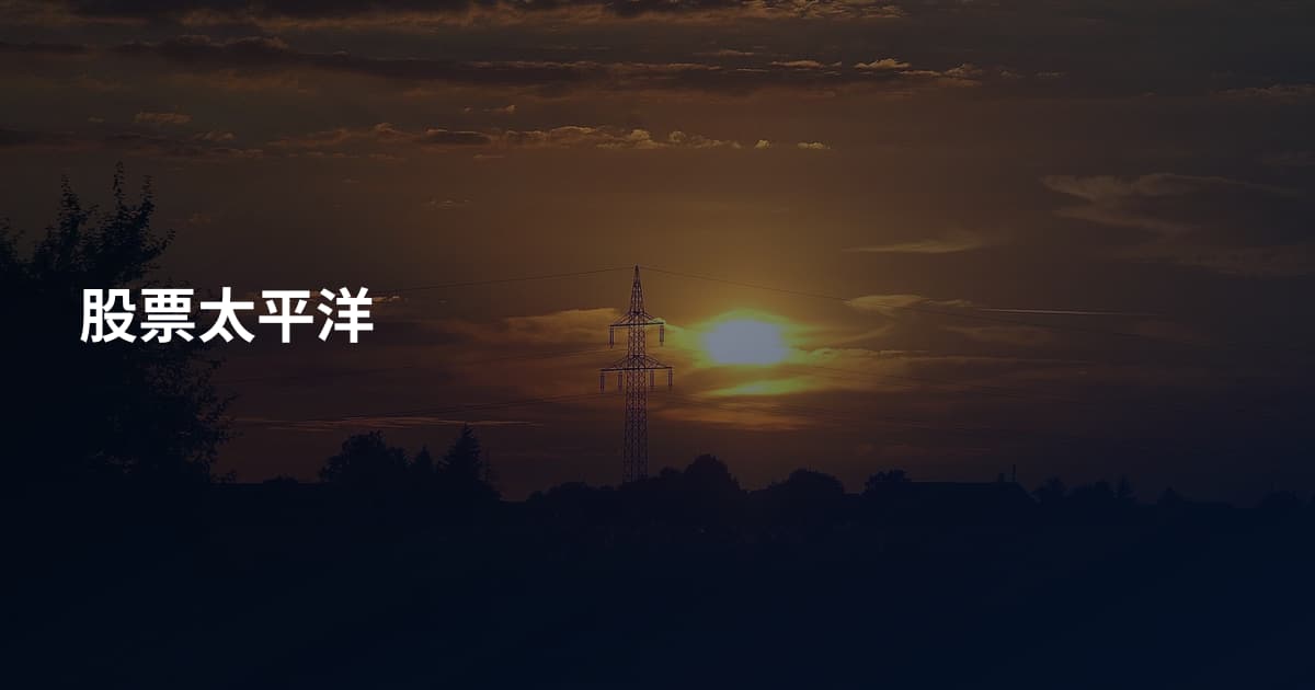 股票太平洋
