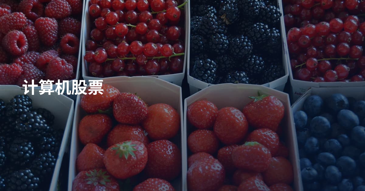 计算机股票