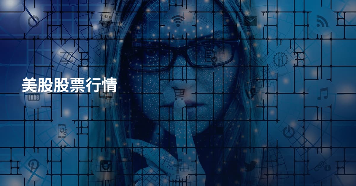 美股股票行情