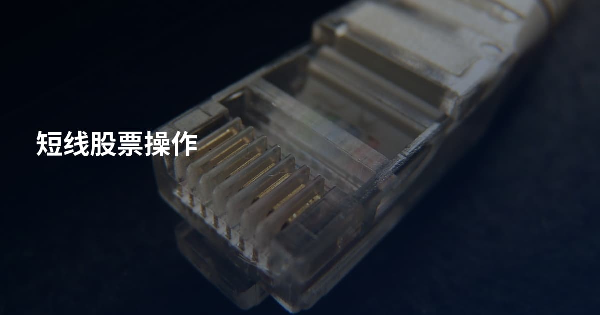 短线股票操作