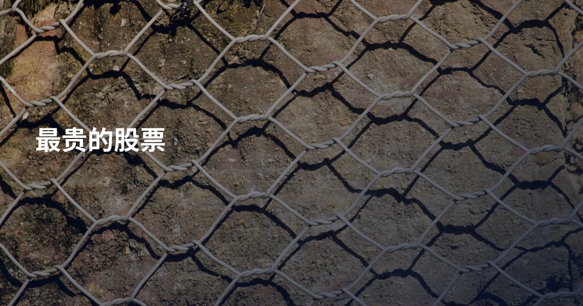 最贵的股票