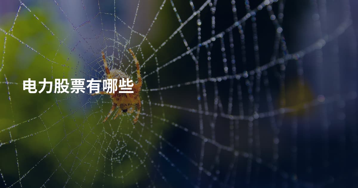 电力股票有哪些