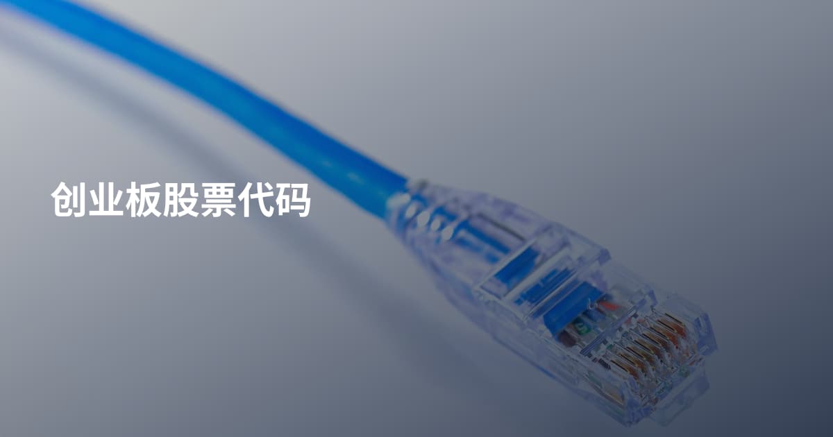 创业板股票代码