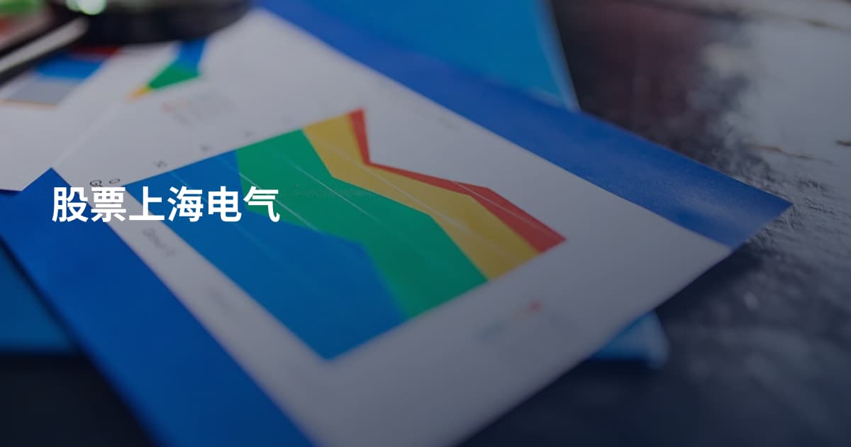 股票上海电气