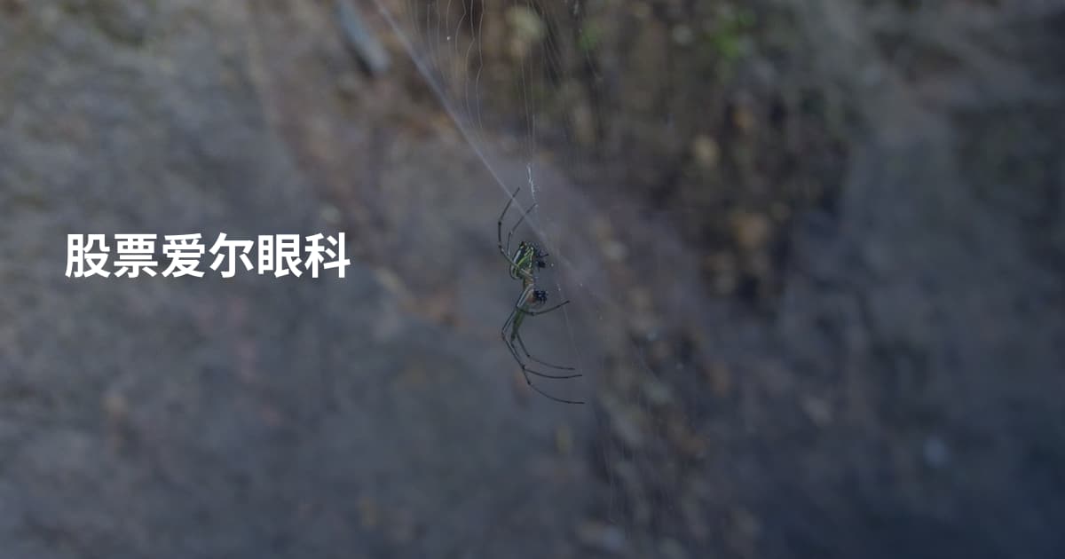 股票爱尔眼科