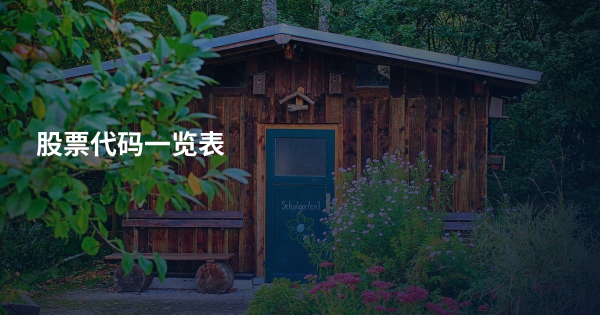 股票代码一览表