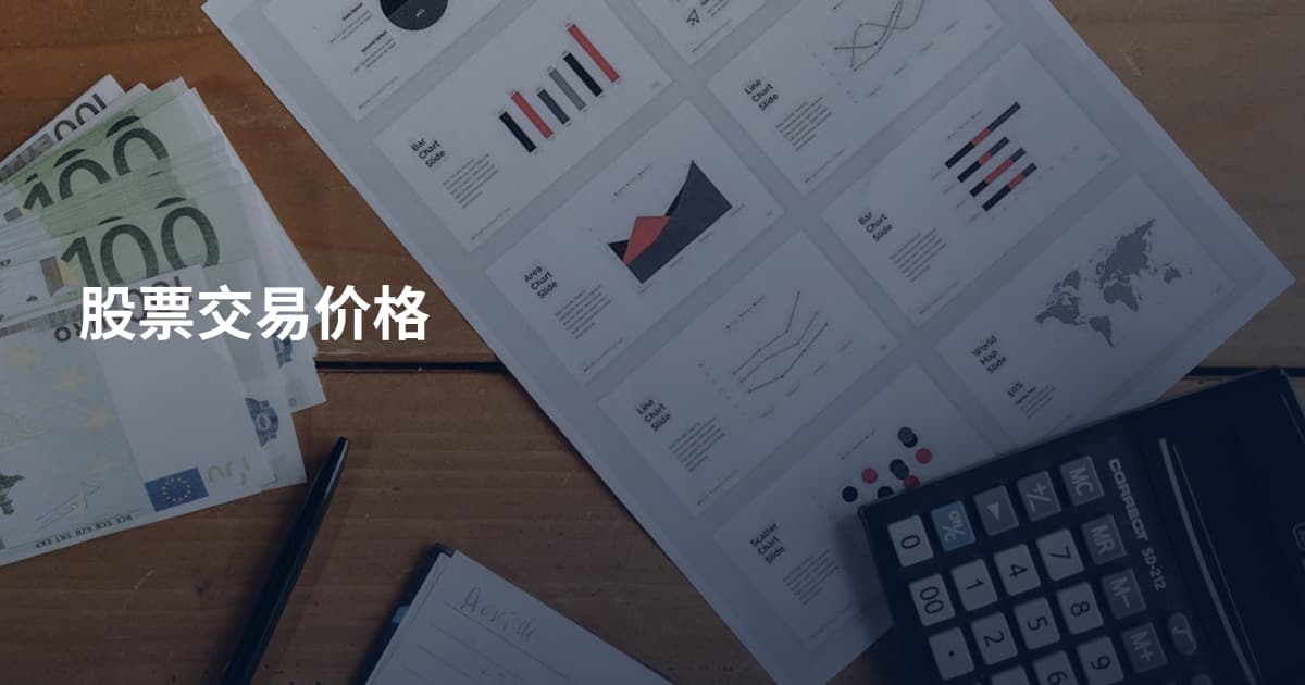 股票交易价格