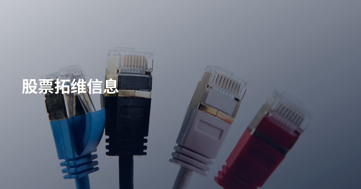 股票拓维信息