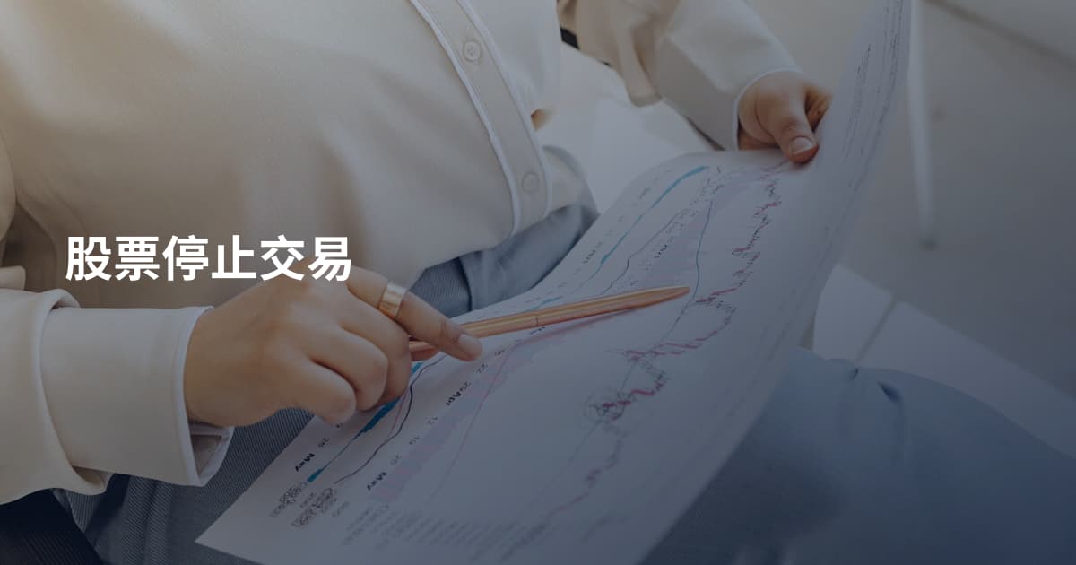股票停止交易