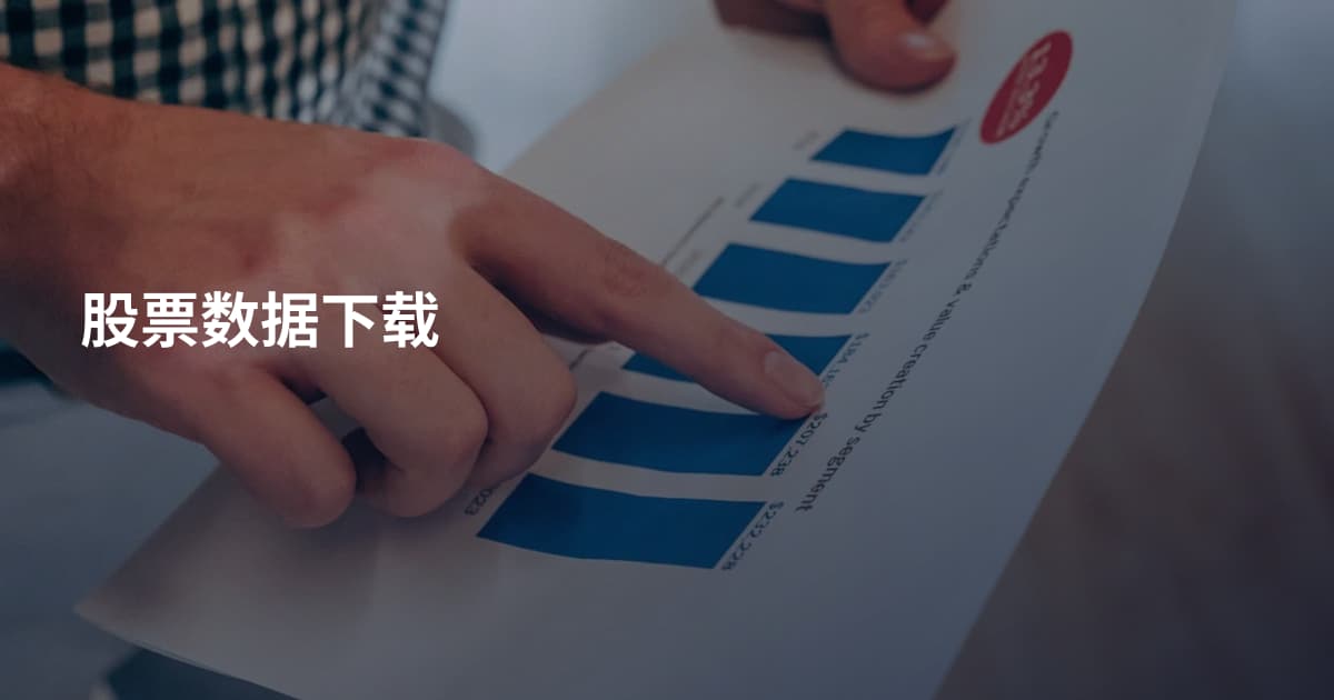 股票数据下载