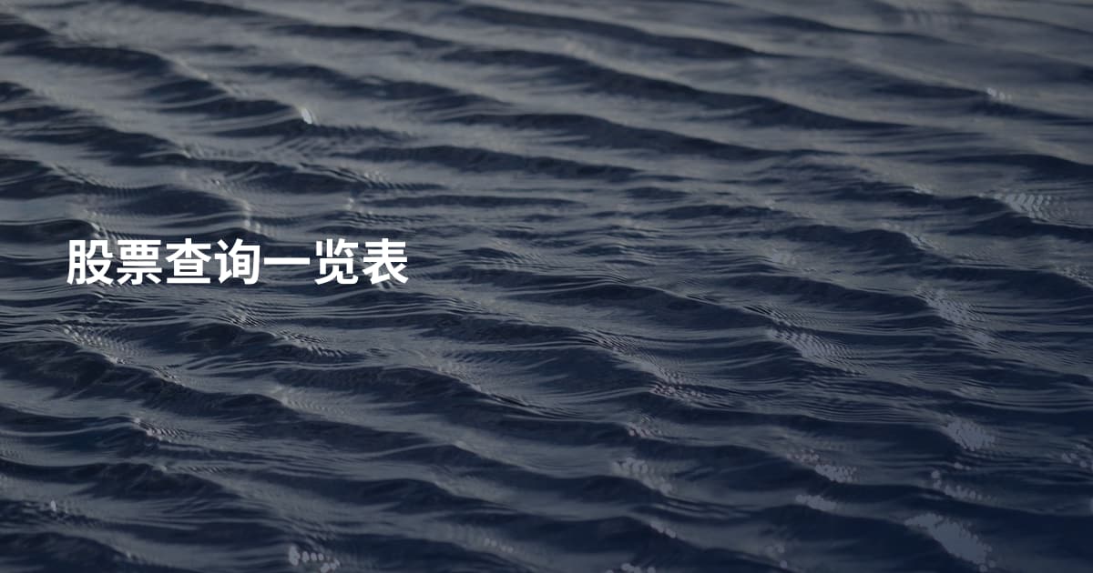 股票查询一览表