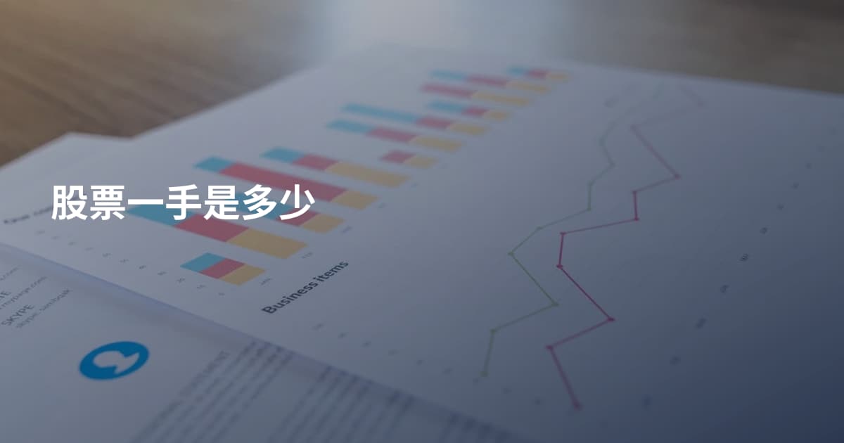 股票一手是多少