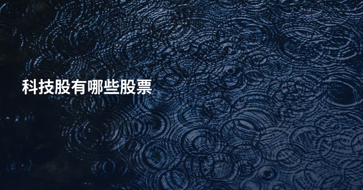 科技股有哪些股票