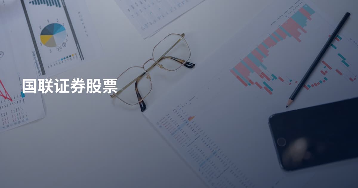 国联证券股票