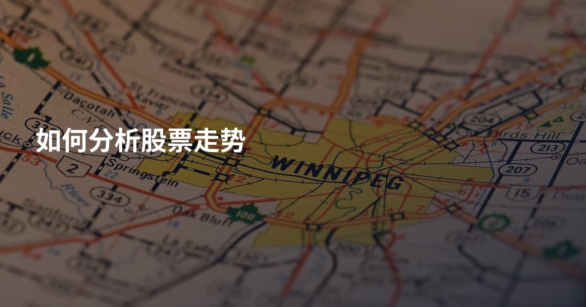 如何分析股票走势