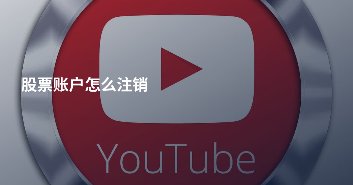 股票账户怎么注销