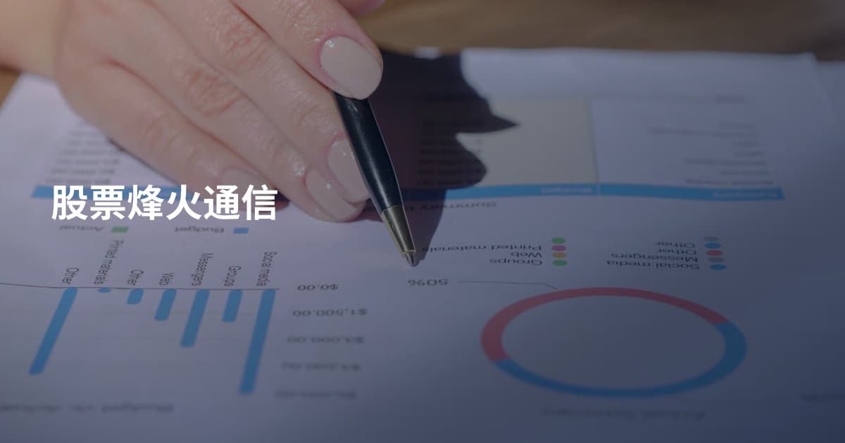 股票烽火通信