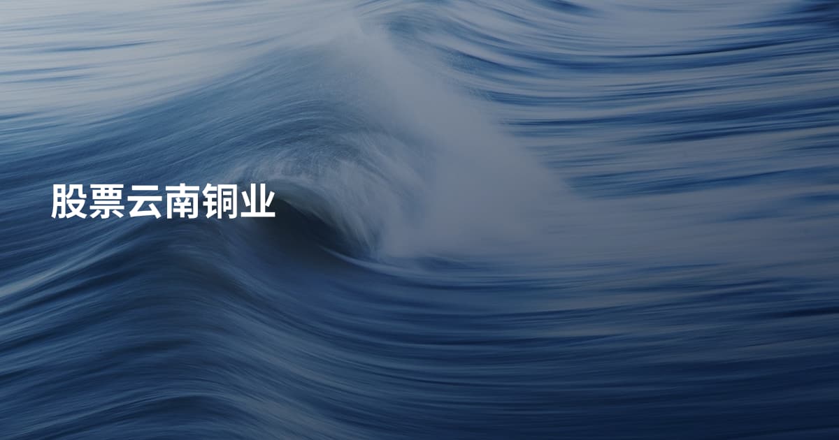 股票云南铜业