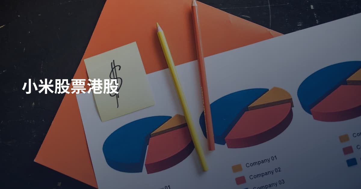 小米股票港股