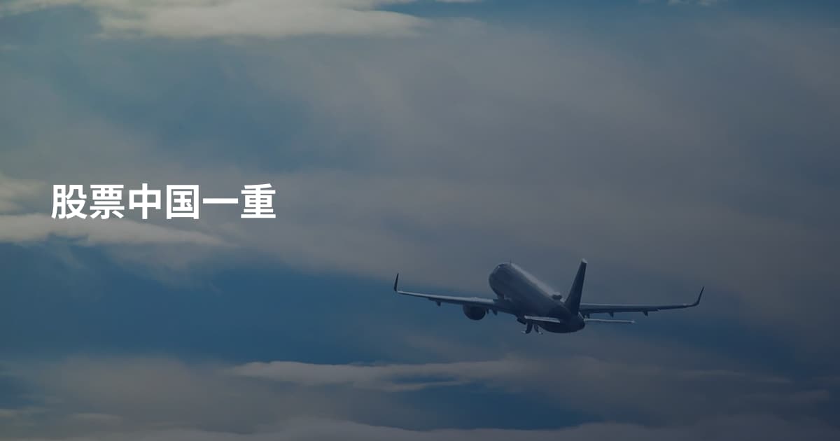 股票中国一重