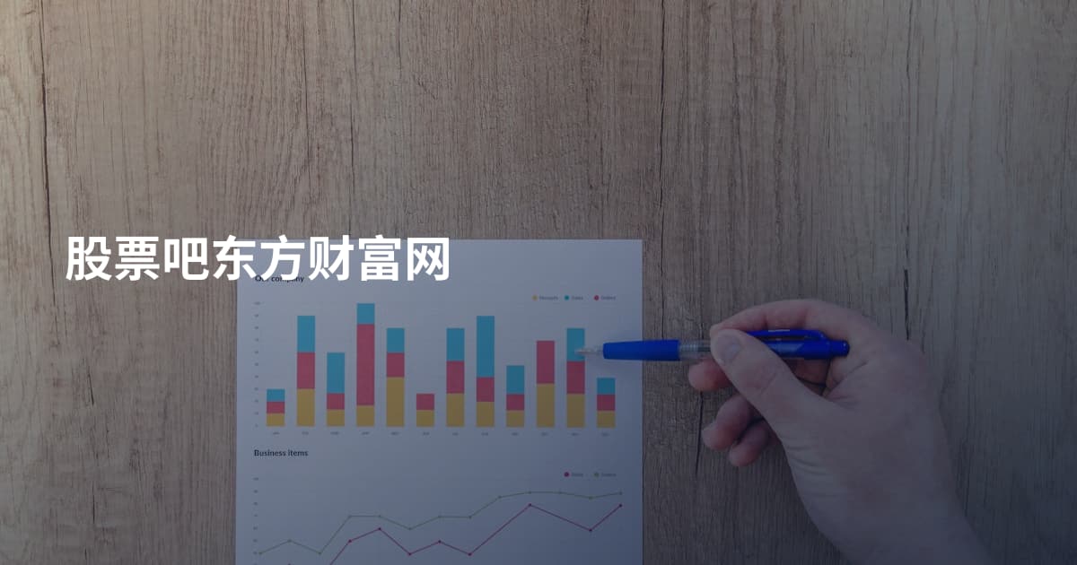 股票吧东方财富网