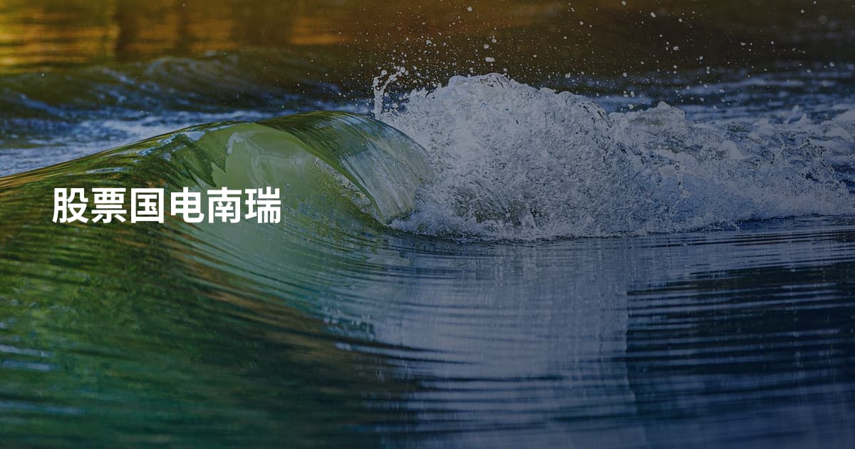 股票国电南瑞