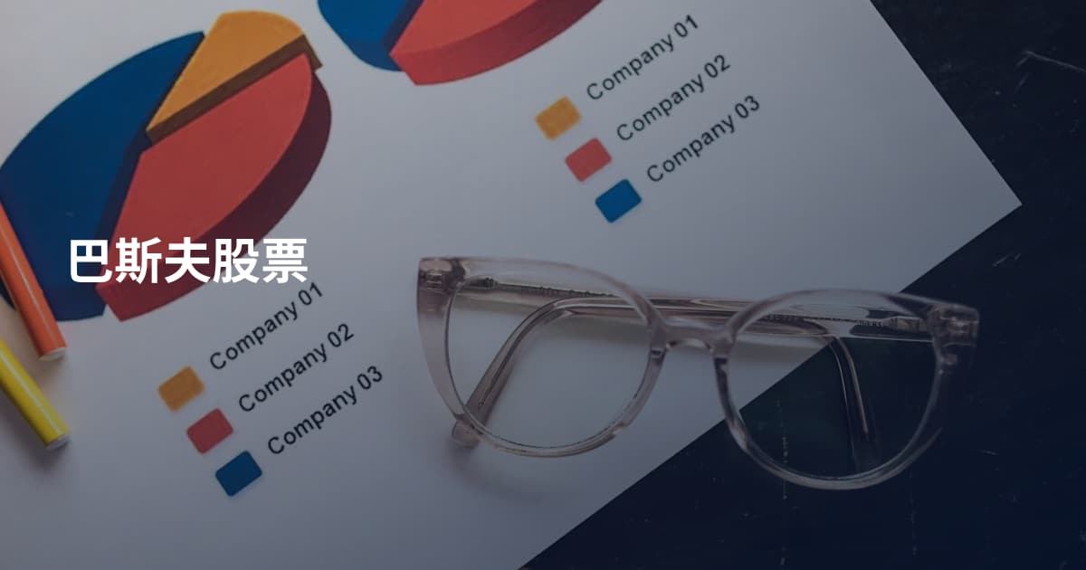巴斯夫股票