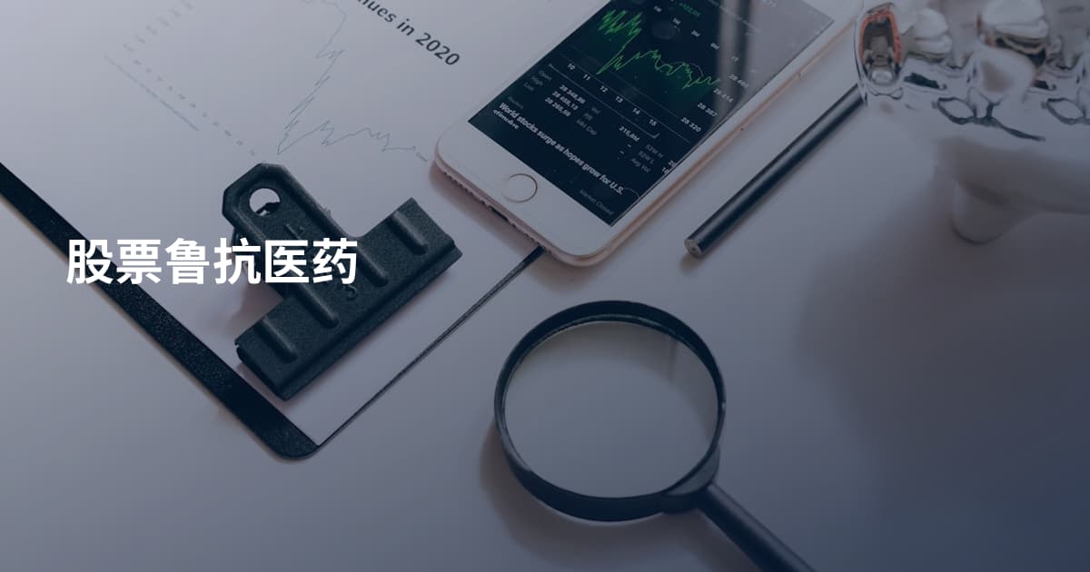 股票鲁抗医药