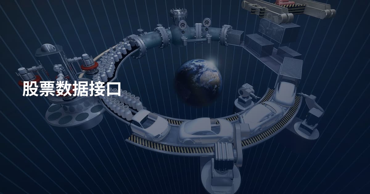股票数据接口