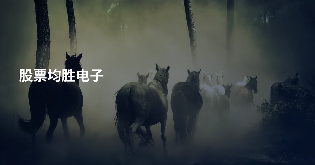 股票均胜电子